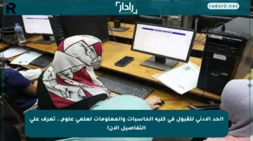الحد الأدنى للقبول في كلية الحاسبات والمعلومات لعلمي علوم.. تعرف على التفاصيل الآن!